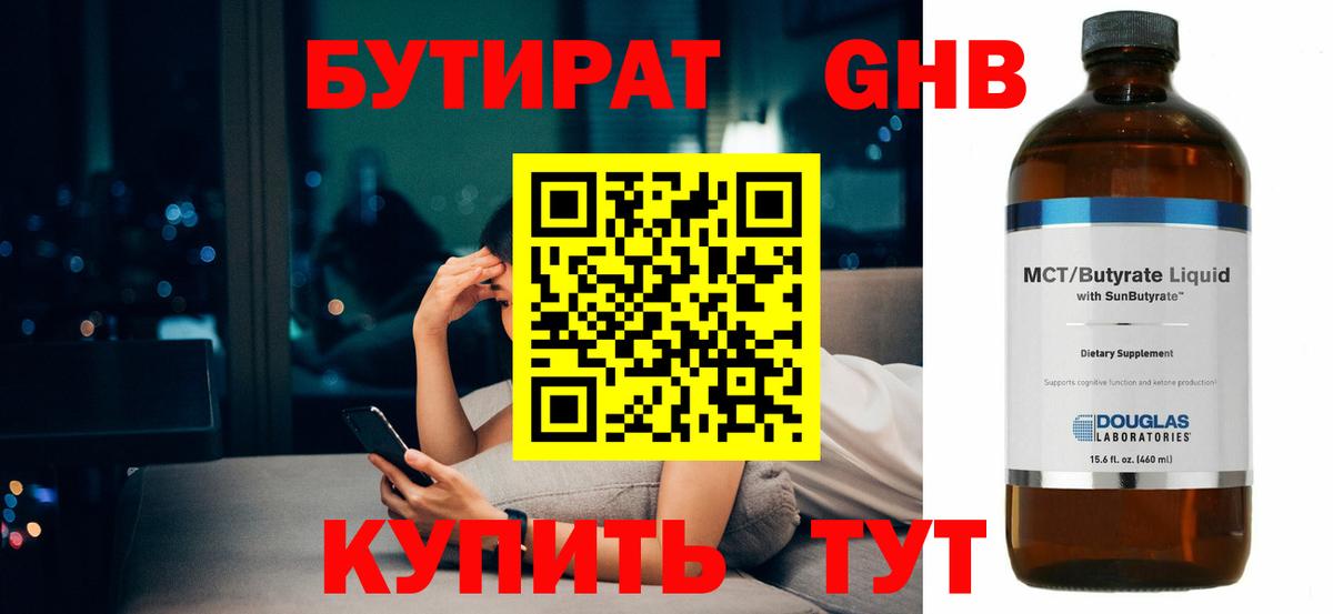 Бутират Butirat Сарапул