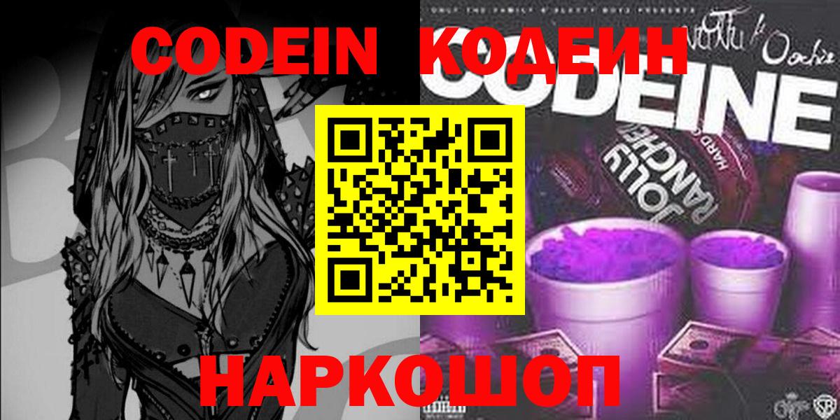 Кодеин Purple Drank  Вход с VPN  Сарапул  Codein напиток Lean (лин) 